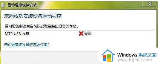 MTP USB安装失败怎么回事_MTP USB设备安装失败如何解决
